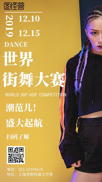 世界街舞大赛欧美风格黄色宣传手机海报