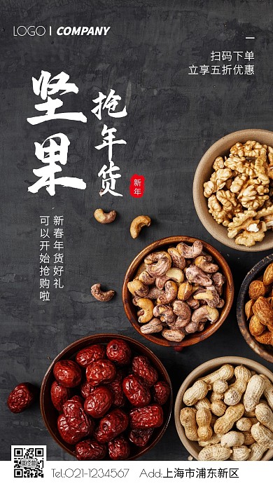 坚果年货优惠摄影图手机海报