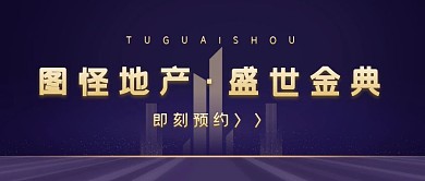 图怪兽房地产预约活动公众号首图