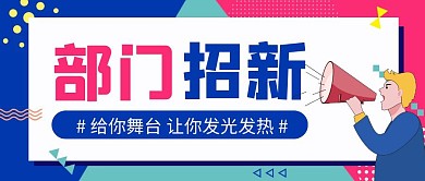 卡通创意红蓝部门招新公众号封面首图