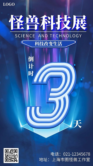 蓝底倒计时海报科技手机营销海报
