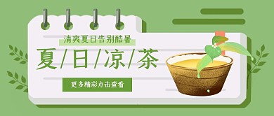 清新简约绿色凉茶促销公众号首图