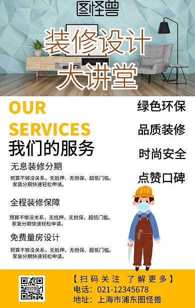 装修设计大讲堂手机海报