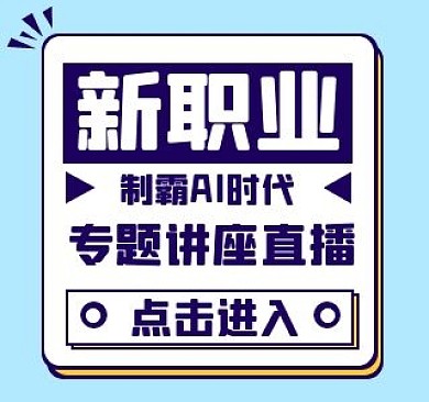 ai时代讲座B站视频封面