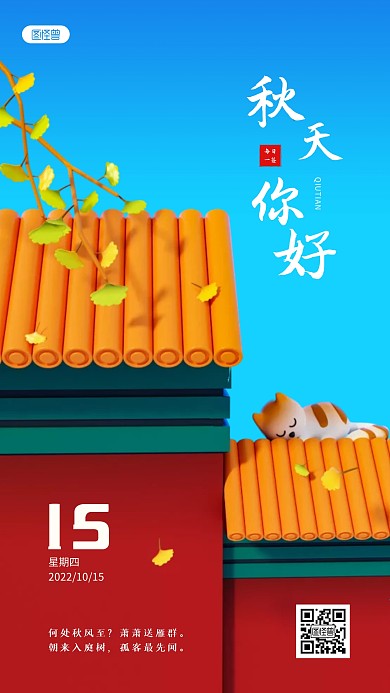 日签秋天你好问候红墙3D立体海报
