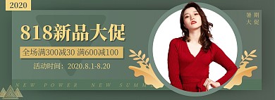 818服装大促电商活动促销全屏海报