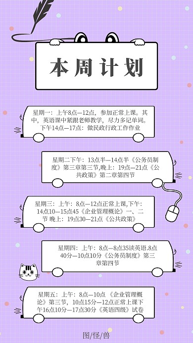 趣味简约一周计划手机海报