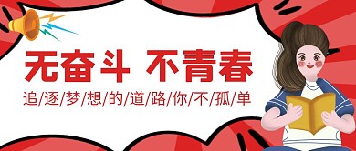 无奋斗不青春红色励志红包公众号封面