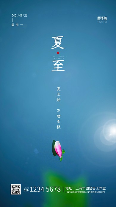 简约大气荷花夏至节气祝福问候手机海报