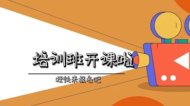 培训班开课啦公众号开课啦