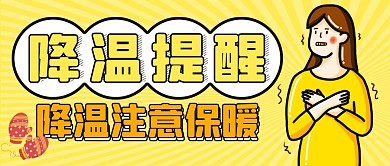 降温提醒黄色卡通公众号微信封面图