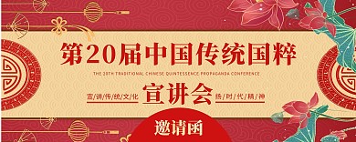 传统国粹宣讲会邀请函红色中国风入场券