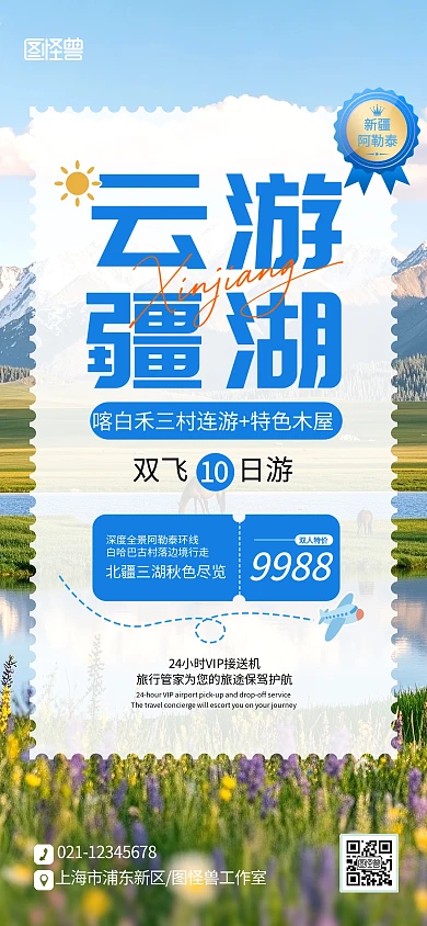 创意摄影风大字报新疆阿勒泰旅游促销宣传海报