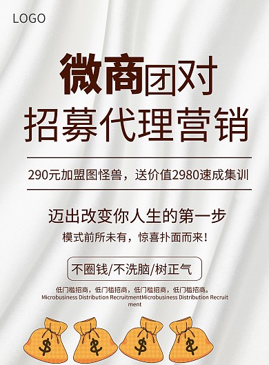 微商分销招募宣传海报