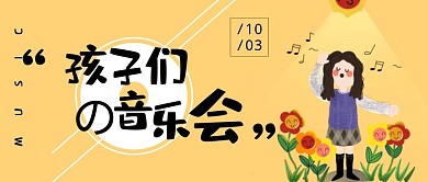 孩子们的音乐会黄色卡通公众号封面首图