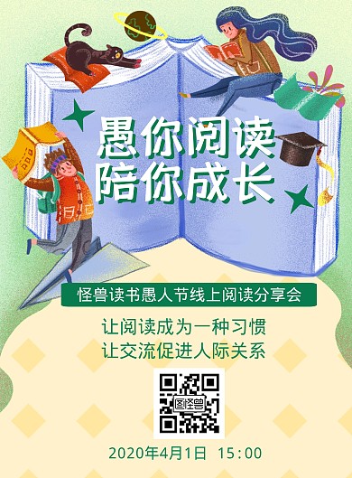 愚人节读书线上阅读分享会简约竖版海报