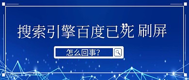 百度搜索引擎公众号封面