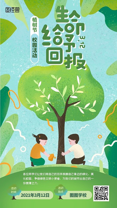 植树节中小学校园活动宣传插画风手机海报