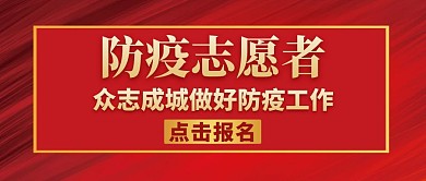 防疫志愿者红色大气公众号封面