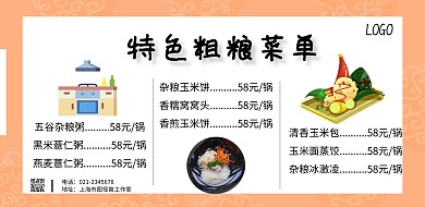 粗粮菜单海报价格表横版简约