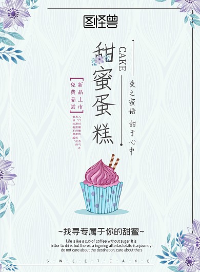 小清新简约甜蜜蛋糕新品上市宣传海报