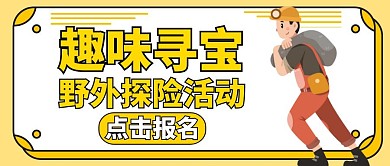 寻宝通用简约黄色公众号封面