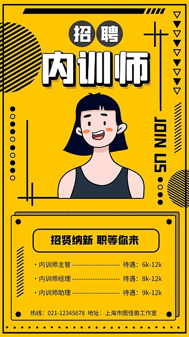 招聘内训师手机海报