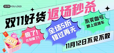 简约对话框双十一双11返场促销活动海报