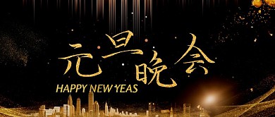 元旦联谊晚会元旦封面首图