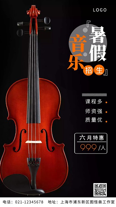 暑假音乐招生黑色简约手机营销海报