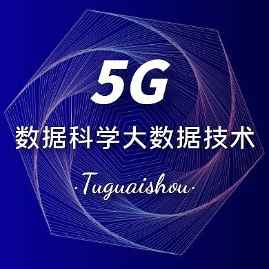 数据科学与大数据技术公众号次图