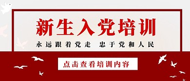 入党培训公众号封面首图