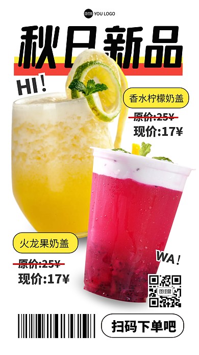 秋日奶茶新品促销打折抠图手机海报