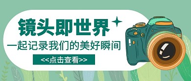 镜头即世界宣传简约公众号封面首图