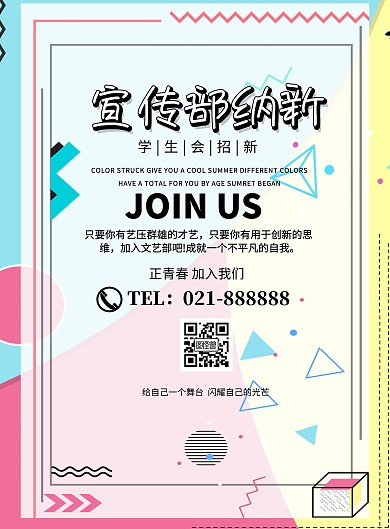 招募学生会广告宣传部纳新印刷海报