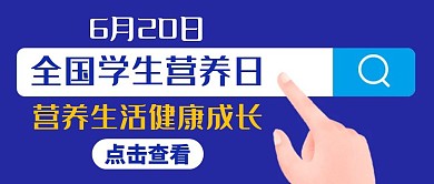 全国学生营养日蓝色红包公众号封面