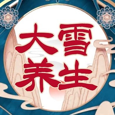 大雪养生中国风公众号次图