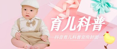 粉色可爱育儿抖音封面公众号封面