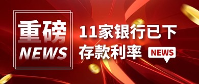 11家银行已下调存款利率公众号首图