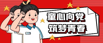 童心向党公众号封面首图