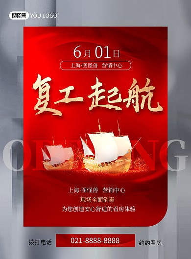 房地产复工复产开业开业起航红色印刷海报