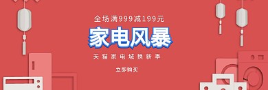 家电促销淘宝banner