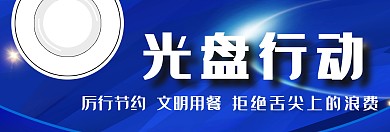 光盘行动拒绝浪费banner