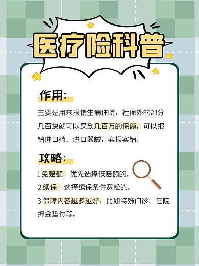医疗保险科普小红书封面
