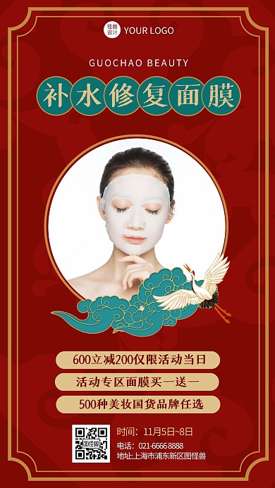 补水修复面膜护肤品国潮中国风绿色手机海报