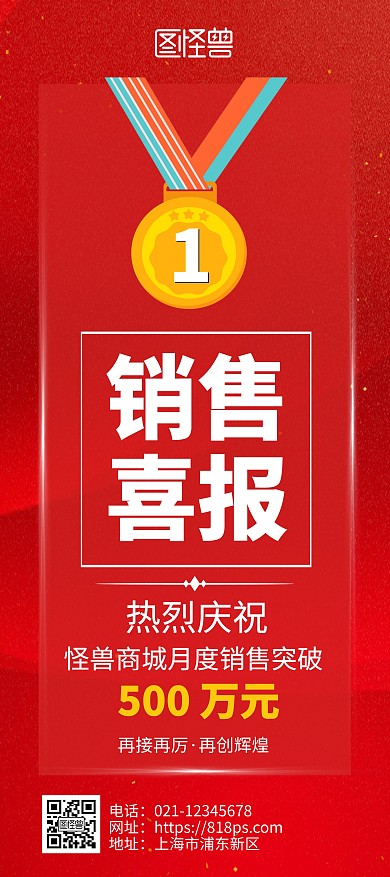 商城月度销售额突破喜报红色简约风展架