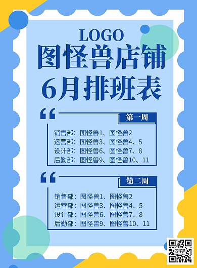 6月排班海报店铺蓝色插画动漫简约简洁