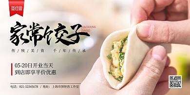 饺子红色简约宣传横版海报