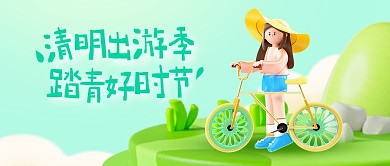 清明节踏青出游立体公众号封面首图