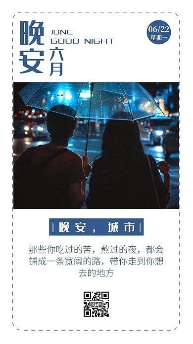 简约背景晚安六月下雨日签